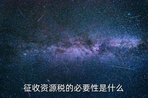資源稅什么時(shí)候開(kāi)征，資源稅每月征收期截止到什么時(shí)間