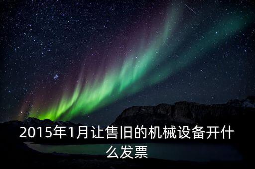 銷售舊設(shè)備開什么稅票，銷售舊設(shè)備開增值稅普通發(fā)票時稅率開2還是4