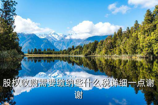 股權(quán)收購要交什么稅，股權(quán)收購需要繳納哪些稅費繳納稅費的是收購方還是轉(zhuǎn)讓方