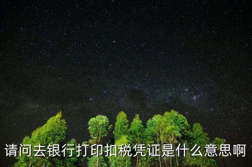 納稅憑證轉(zhuǎn)開什么意思，納稅年度結(jié)轉(zhuǎn)什么意思