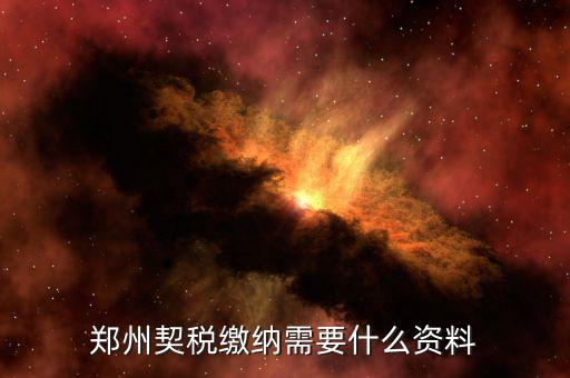 現(xiàn)在鄭州契稅發(fā)票是什么樣的，現(xiàn)在買(mǎi)房開(kāi)的是什么發(fā)票