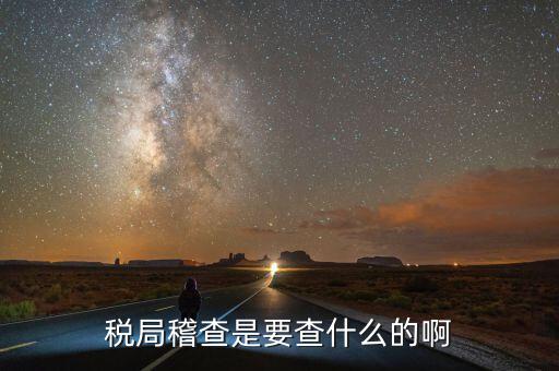 稅務(wù)稽查為什么查增值稅票，稅務(wù)局來通知說要稽查我公司的發(fā)票是什么意思呀是不是要查稅