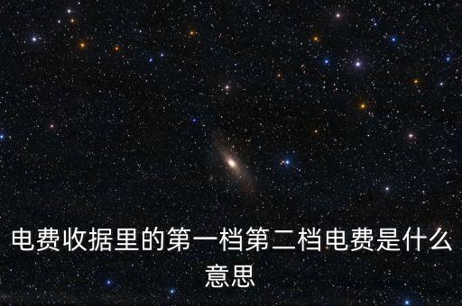 電費(fèi)分割單什么意思，電費(fèi)收據(jù)里的第一檔第二檔電費(fèi)是什么意思