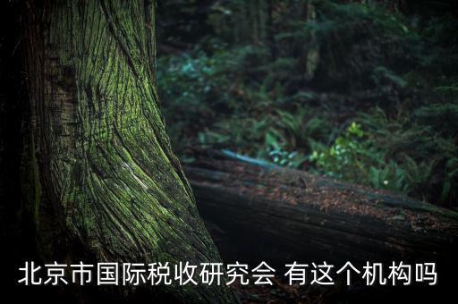 稅務(wù)研究會(huì)是什么，研究會(huì)計(jì)制度與稅法差異的目的什么