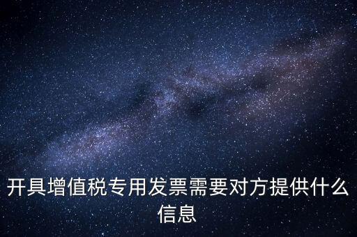開專票要提供什么資料，開增值稅專用票需要什么資料