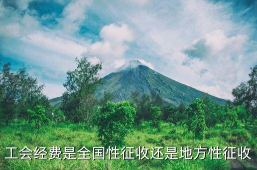 征收經費是什么，征地工作經費包含什么