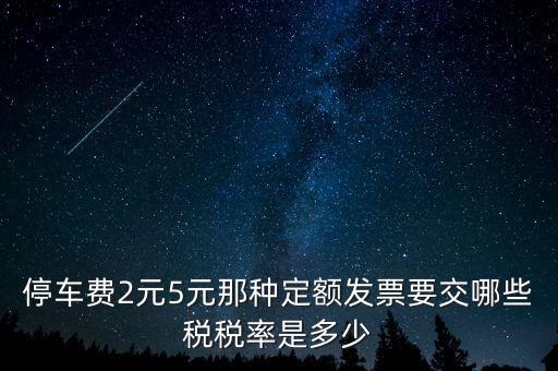 車輛停放服務(wù)按什么征稅，停車保潔交什么稅發(fā)票在國(guó)稅開(kāi)還是地稅開(kāi)