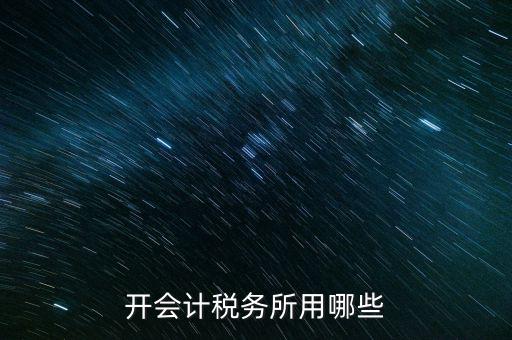 開會(huì)計(jì)稅務(wù)所用哪些