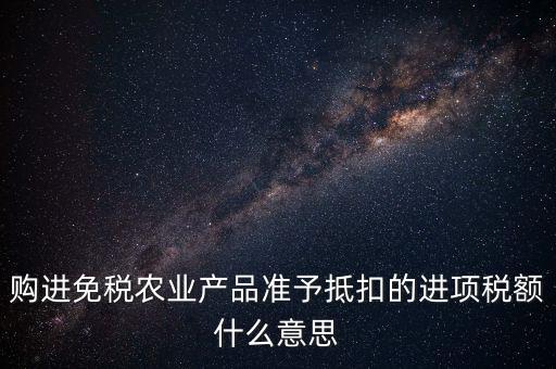 農(nóng)產(chǎn)品免稅是什么意思，免稅商品是什么意思呀