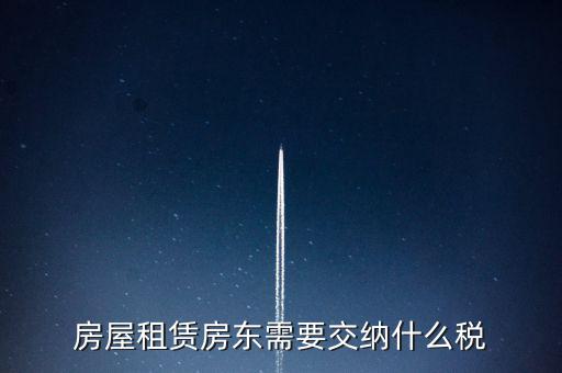 租賃房屋要交什么稅，房屋租賃房東需要交納什么稅