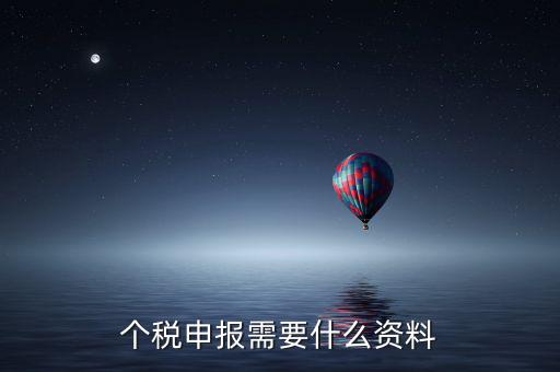 個(gè)體核稅要什么資料，個(gè)稅申報(bào)需要什么資料