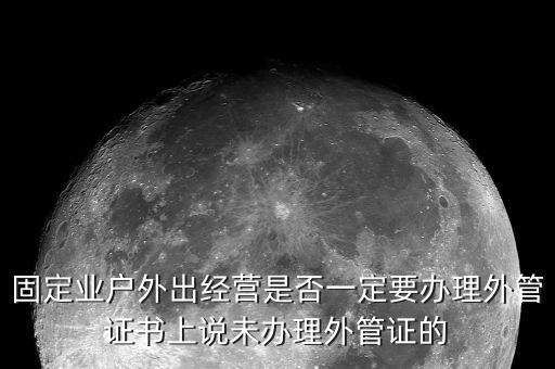 為什么要開外管證，去地稅局開代開發(fā)票時(shí)地稅局要我們辦理外管證是怎么回事