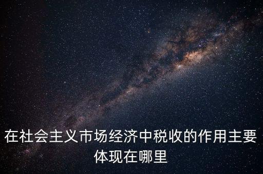 稅收體現(xiàn)在什么方面，我國稅收的作用表現(xiàn)在哪三個方面 高中政治