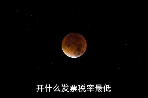 什么發(fā)票免稅，一般納稅人免稅開什么發(fā)票