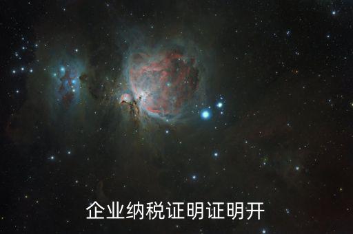公司的納稅資質(zhì)證明是什么，企業(yè)納稅證明證明開