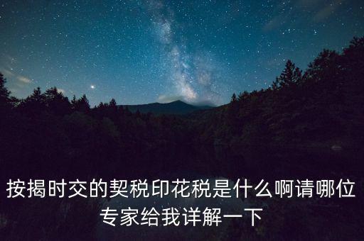 什么叫貸款印花稅，按揭時(shí)交的契稅印花稅是什么啊請哪位專家給我詳解一下