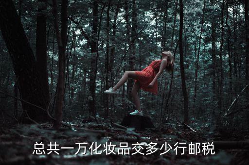 化妝品公司要交什么稅，對護膚品應(yīng)征收什么稅