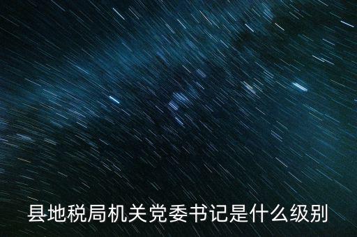 市地稅書記什么級別，河南省地稅局紀(jì)檢書記 是什么級別
