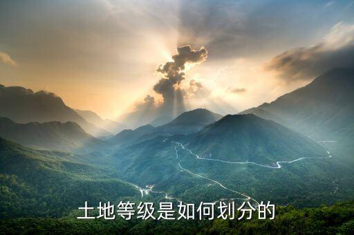什么是土地分級(jí)，五級(jí)土地是什么意思