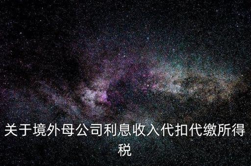 利息 境外 什么稅金，營改增后境外支付借款利息繳納什么稅金