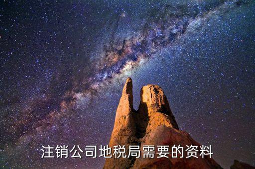 地稅銷戶要什么，注銷公司地稅局需要的資料
