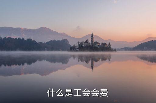 工會經費包括什么，工會經費怎么計算