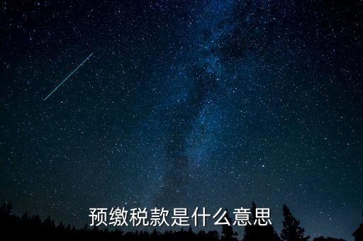 本期預(yù)繳稅額是什么意思，預(yù)繳稅款是什么意思