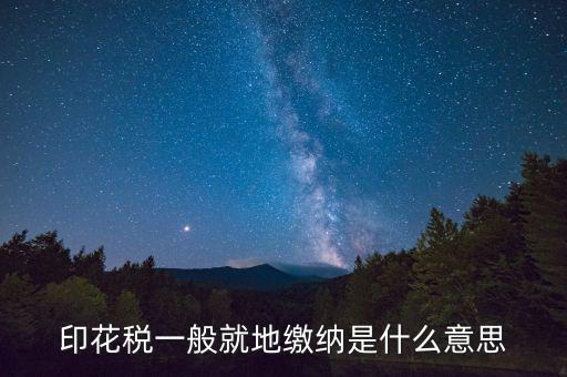 地稅局的印花稅是什么意思，印花稅是怎么回事