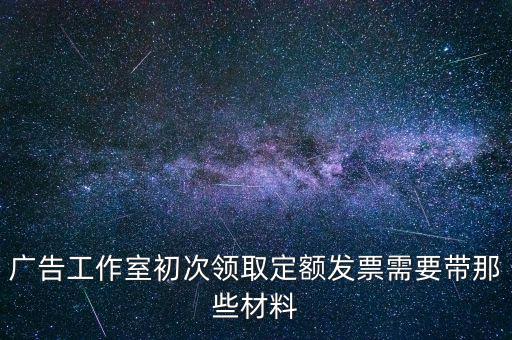 第一次領(lǐng)發(fā)票需要什么資料，第一次申請領(lǐng)購發(fā)票要帶什么資料啊