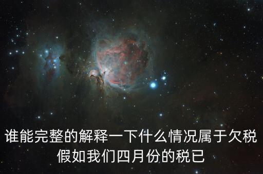 什么叫死欠稅金，誰能完整的解釋一下什么情況屬于欠稅假如我們四月份的稅已