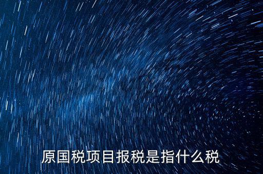 國(guó)稅是報(bào)什么稅，國(guó)稅局是報(bào)什么稅
