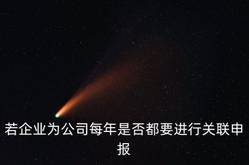 什么企業(yè)要關(guān)聯(lián)申報表，哪些企業(yè)須填報年度關(guān)聯(lián)業(yè)務(wù)往來報告表