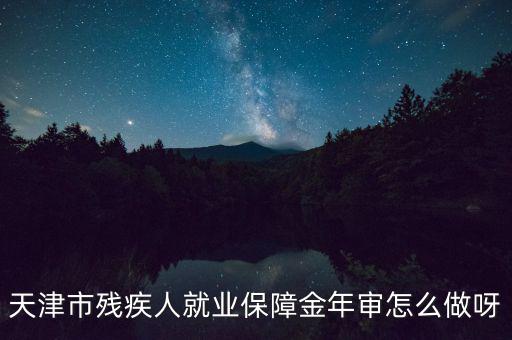 天津市殘疾人年檢需要什么文件，天津市北辰區(qū)殘聯(lián)年檢需要準(zhǔn)備什么材料急