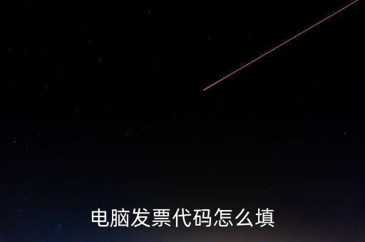 契稅發(fā)票編碼是什么，提交的購(gòu)房合同借款合同契稅發(fā)票還款明細(xì)原件怎么說(shuō)我無(wú)合同編