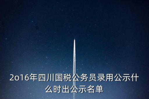 國(guó)稅局公示是什么時(shí)候，今年國(guó)稅公務(wù)員正式錄用公告什么時(shí)候出