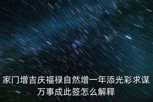 增福祿是什么意思，心向福祿寄爾生喜祝長生添壽日好運成真心中快明朝更添天倫樂