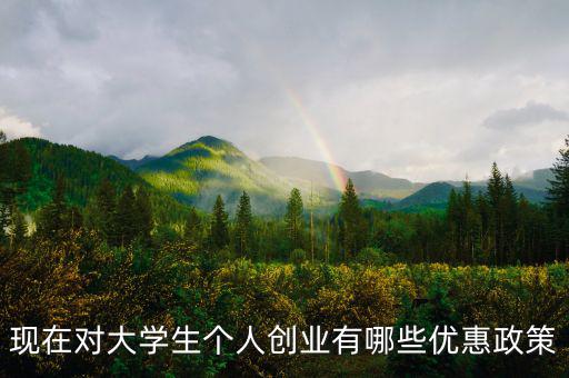 個(gè)體創(chuàng)業(yè)有什么優(yōu)惠，大學(xué)生自主創(chuàng)業(yè)個(gè)體經(jīng)營有何優(yōu)惠政策