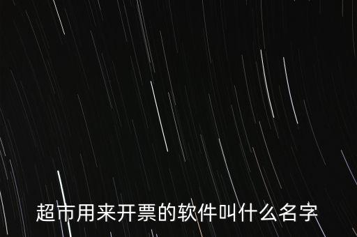 開票用什么軟件，大家都用什么軟件開票