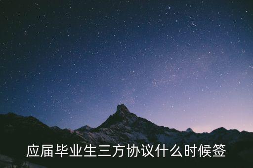 應(yīng)屆畢業(yè)生三方協(xié)議什么時候簽