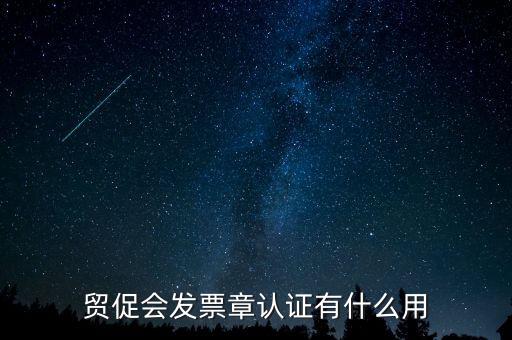 發(fā)票認(rèn)證有什么用，發(fā)票的認(rèn)證清單有什么用