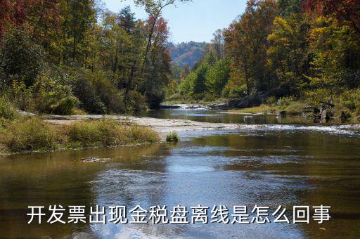 發(fā)票離線金額是什么意思，開發(fā)票出現(xiàn)金稅盤離線是怎么回事