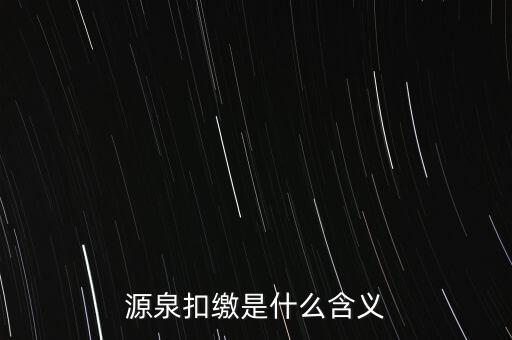 源泉稅和消費稅是什么意思，源泉扣繳是什么含義
