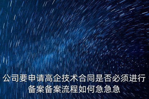 為什么要高新備案，高新技術(shù)企業(yè)認(rèn)定后為什么要每年進(jìn)行備案