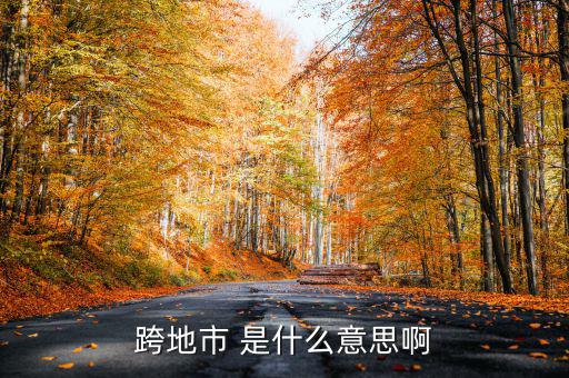 跨縣市是指什么意思，長(zhǎng)春地區(qū)外縣市是什么意思