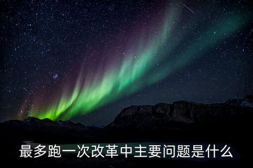 什么是辦稅 最多跑一次 改革，什么是推進(jìn)最多跑一次改革必須打通的堵點(diǎn)