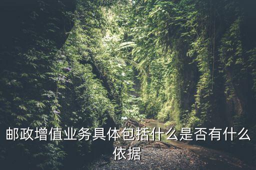 郵政增值業(yè)務(wù)是什么意思，郵政有哪些增值業(yè)務(wù)