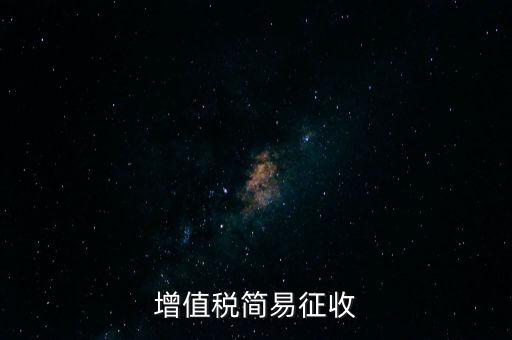 增值稅簡(jiǎn)易征收