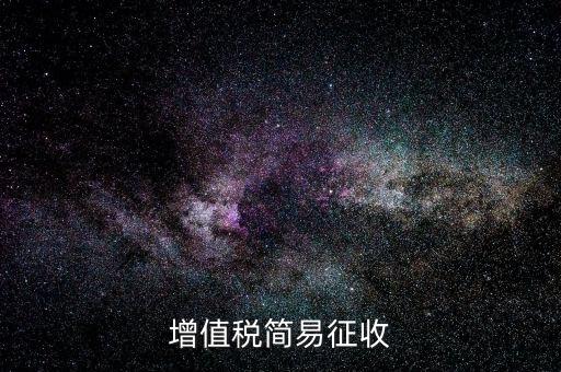 增值稅簡(jiǎn)易征收