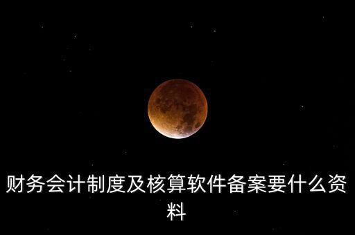 修改會計制度備案需要帶什么，企業(yè)變更會計制度需要什么手續(xù)