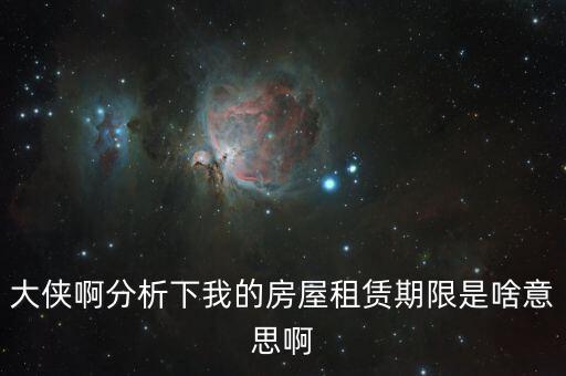 申報(bào)租金所屬租賃期起什么意思，向法律專業(yè)人士請(qǐng)教一下租賃年的定義